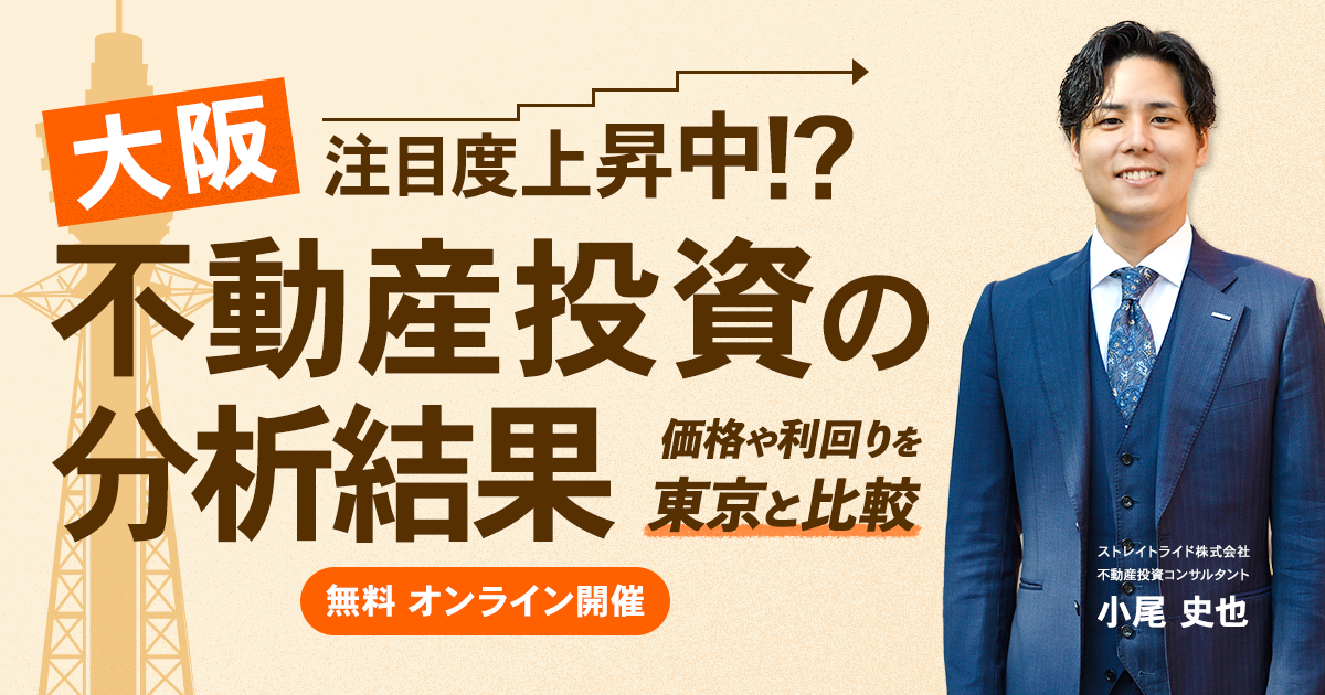注目度上昇中!? 大阪 不動産投資の分析結果 ～価格や利回りを東京と比較～