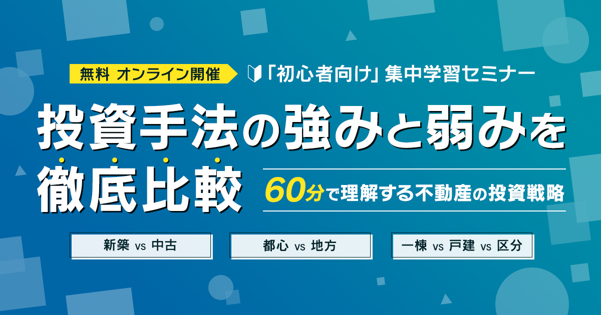 投資手法の強みと弱みを徹底比較～60分で理解する不動産の投資戦略～