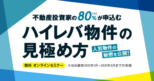 不動産投資家の80％が申込むハイレバ物件の見極め方～飛ぶように売れる！物件事例をご紹介～