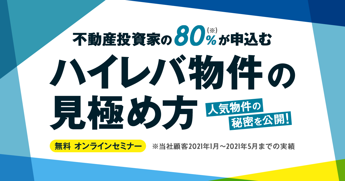 不動産投資家の80％が申込むハイレバ物件の見極め方～飛ぶように売れる！物件事例をご紹介～