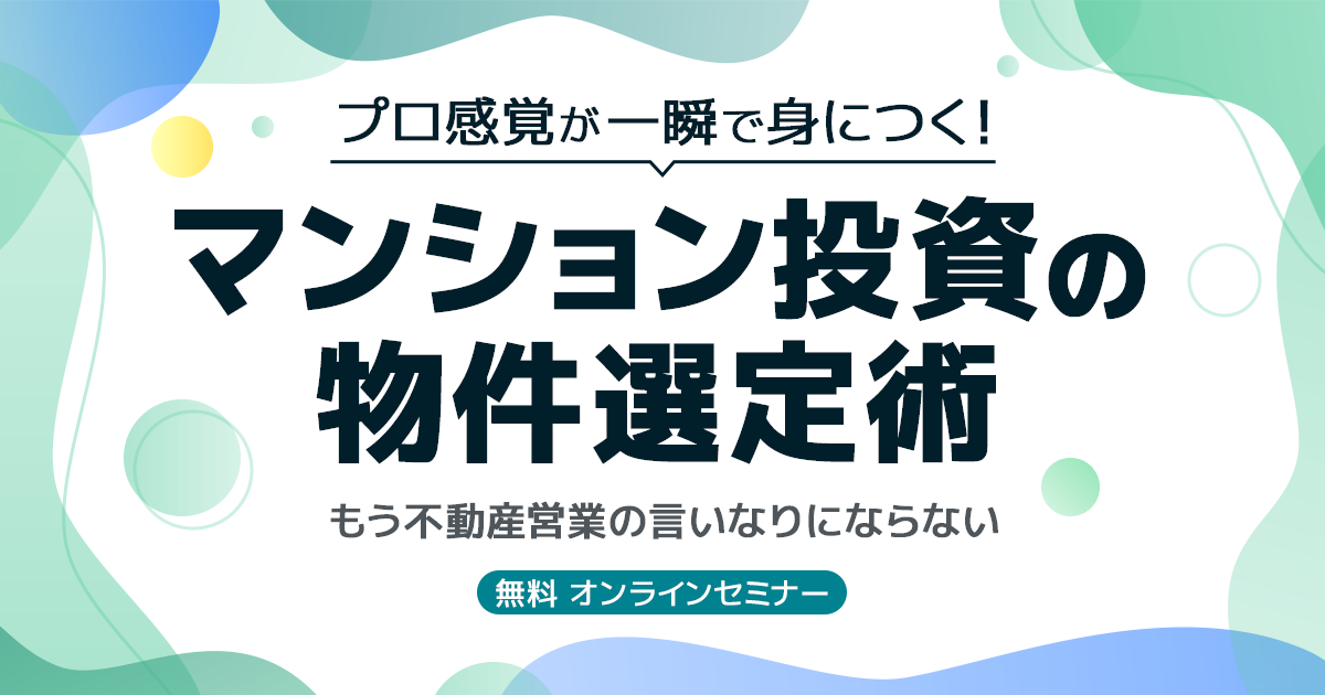 プロ感覚が一瞬で身につく！マンション投資の物件選定術 ～もう不動産営業の言いなりにならない～
