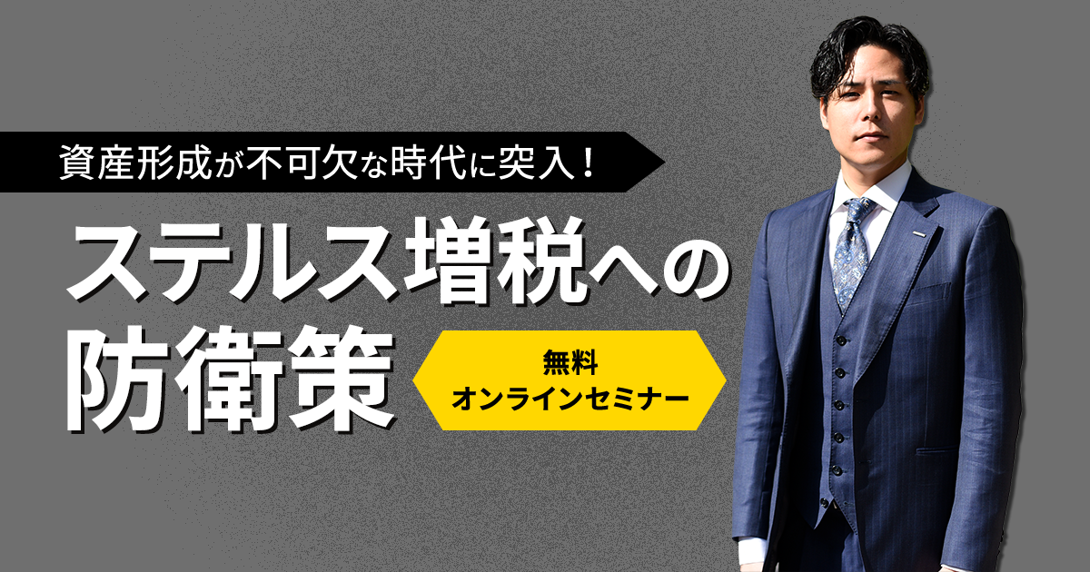 資産形成が不可欠な時代に突入！ステルス増税への防衛策