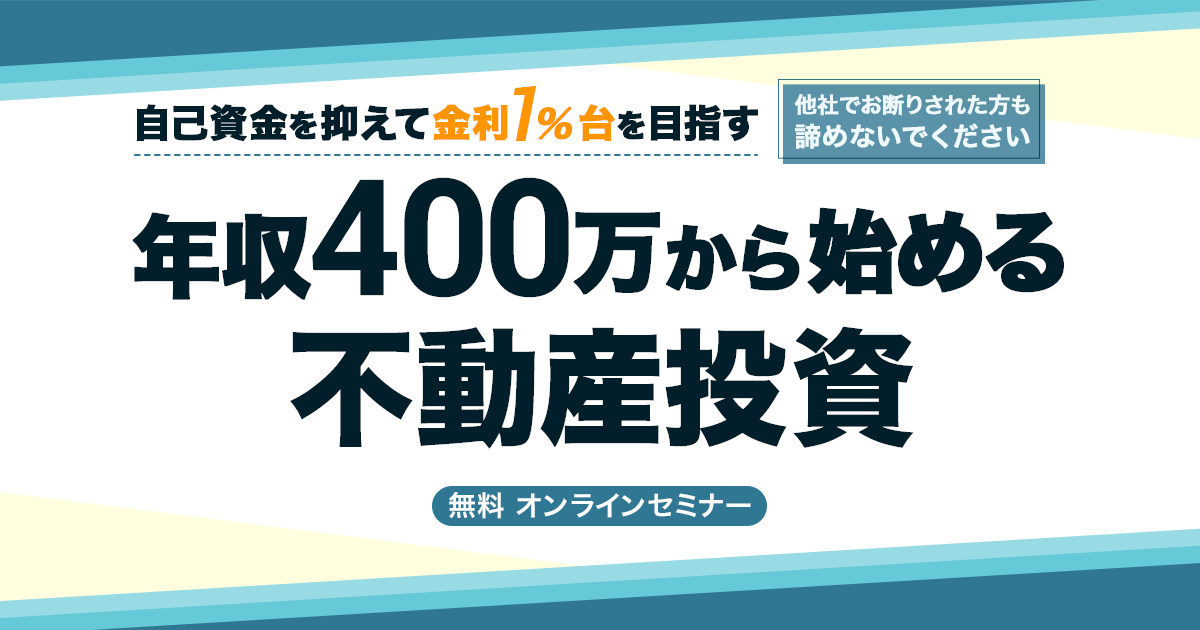 年収400万から始める不動産投資～自己資金を抑えて金利1%台を目指す～